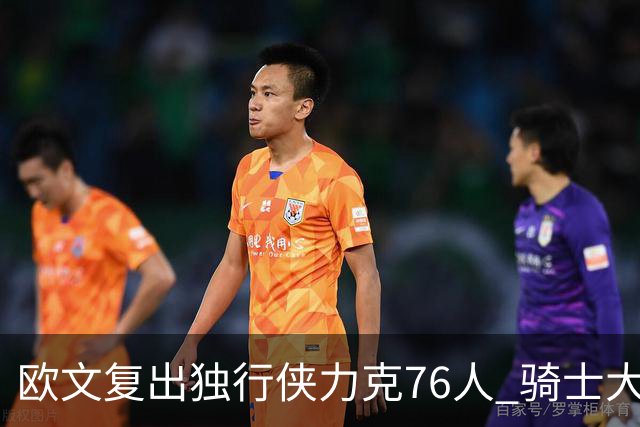 欧文复出独行侠力克76人 骑士大胜国王6连胜