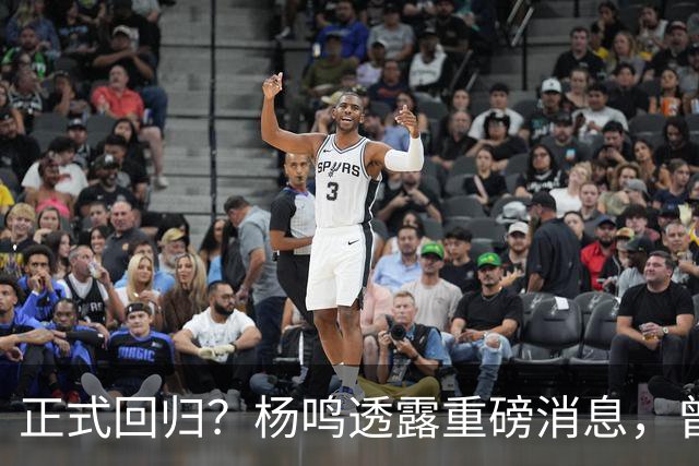 正式回归？杨鸣透露重磅消息，曾接近签约，辽宁广东潜在下家！