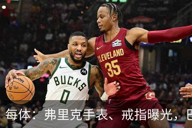 每体：弗里克手表、戒指曝光，巴萨靠数据监测球员