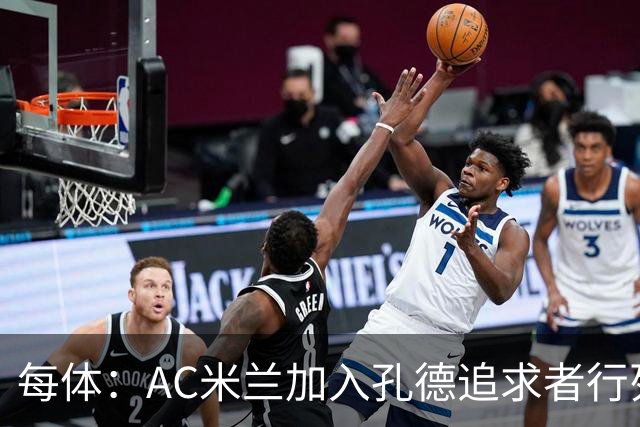 每体：AC米兰加入孔德追求者行列，切尔西和拜仁在密切关注球员