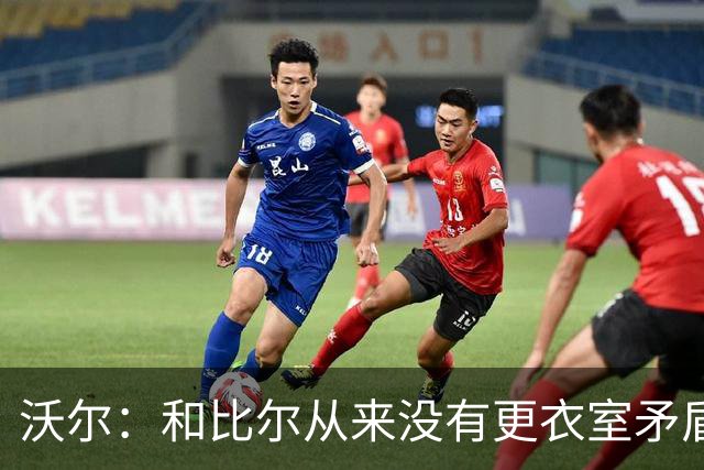 沃尔：和比尔从来没有更衣室矛盾 两个球星都想当蝙蝠侠就有问题