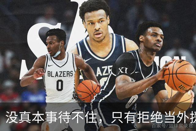 没真本事待不住，只有拒绝当外援的福利场，CBA才能真正好起来