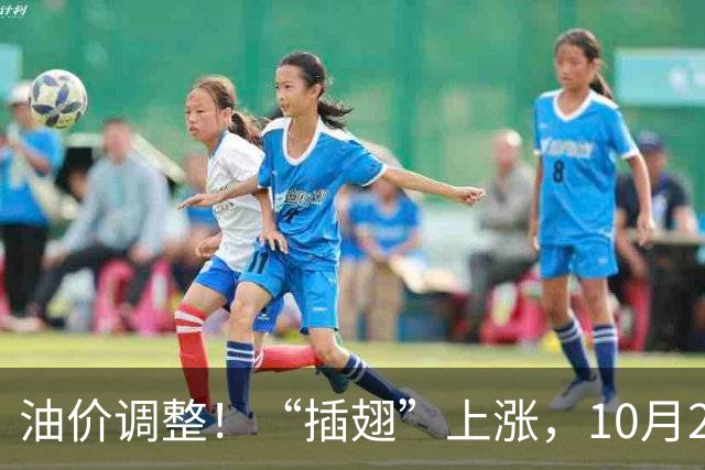 油价调整！“插翅”上涨，10月20日全国92,95汽油“3天预涨275元/吨”，汽柴油“3连涨”后“再大涨”，10月29日调价，变大涨中