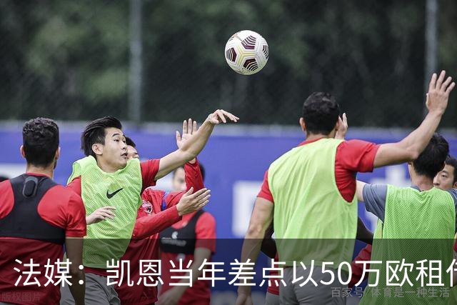 法媒：凯恩当年差点以50万欧租借加盟利沃诺