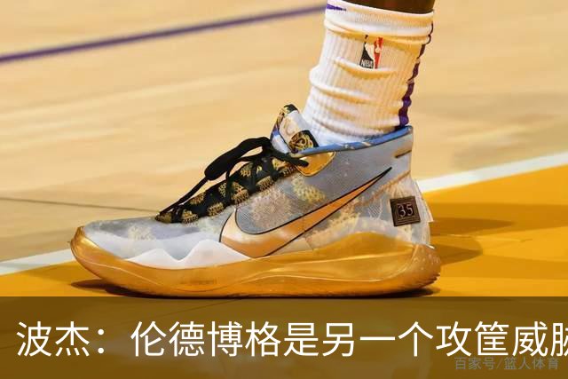 波杰：伦德博格是另一个攻筐威胁 之前这是巴特勒的角色