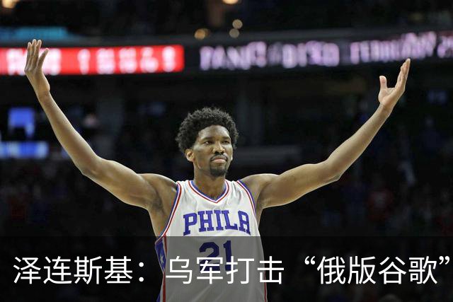 泽连斯基：乌军打击“俄版谷歌”数据中心后，网上机器人少了