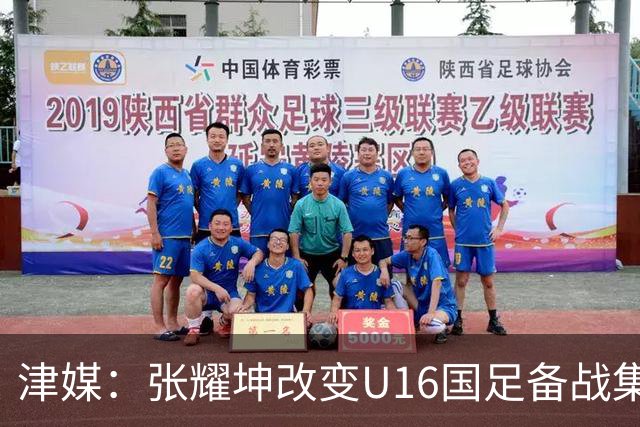津媒：张耀坤改变U16国足备战集训习惯，对海外队员“弹性征召”