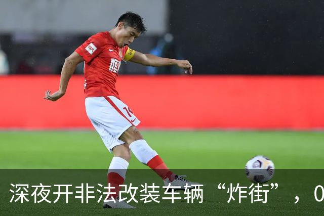 深夜开非法改装车辆“炸街”，00后汽车配件网店老板被罚