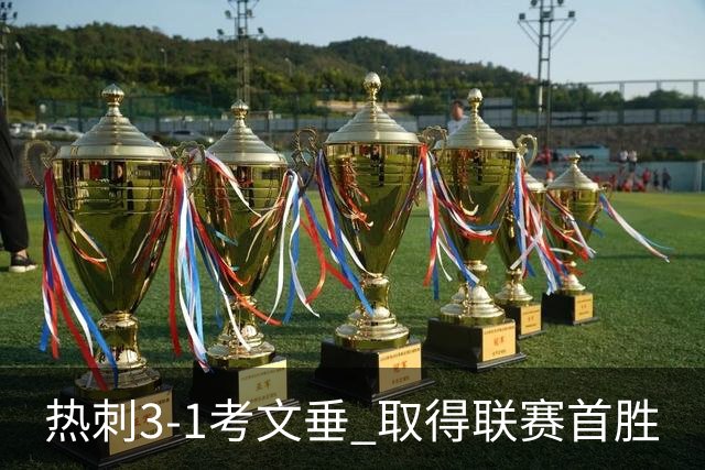 热刺3-1考文垂 取得联赛首胜