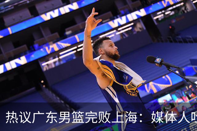 热议广东男篮完败上海：媒体人吐槽外教需担责 他让球队变得陌生