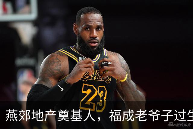 燕郊地产奠基人，福成老爷子过生日了