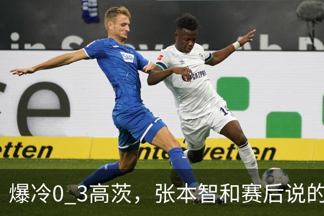 爆冷0 3高茨，张本智和赛后说的很实在，日媒毫不留情犀利点评