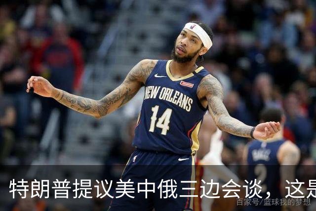 特朗普提议美中俄三边会谈，这是一场高风险的外交赌博