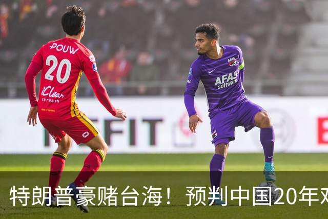 特朗普豪赌台海！预判中国20年难统一？不料大陆直接出手杀鸡儆猴