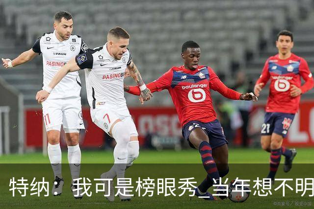特纳：我可是榜眼秀 当年想不明白为什么得在28胜球队打替补？