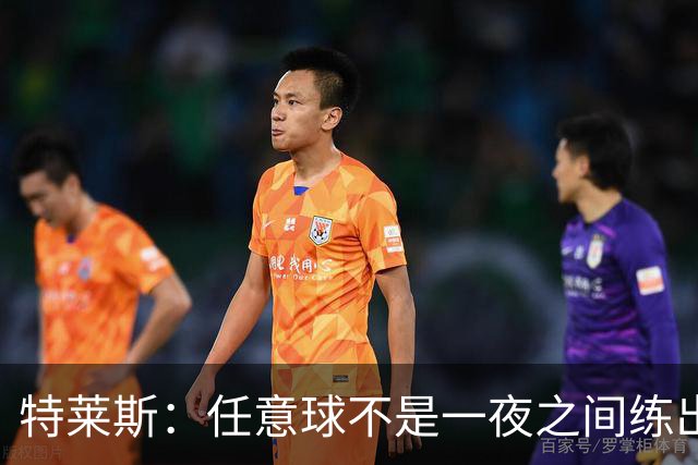 特莱斯：任意球不是一夜之间练出来的，我9岁起就开始练习
