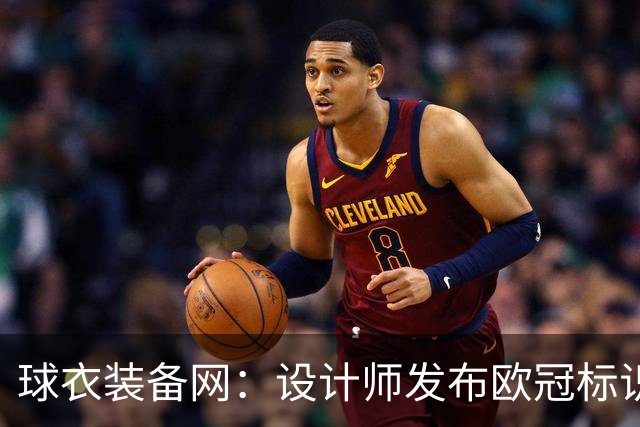 球衣装备网：设计师发布欧冠标识概念图，探索耐克接手后的视觉风格