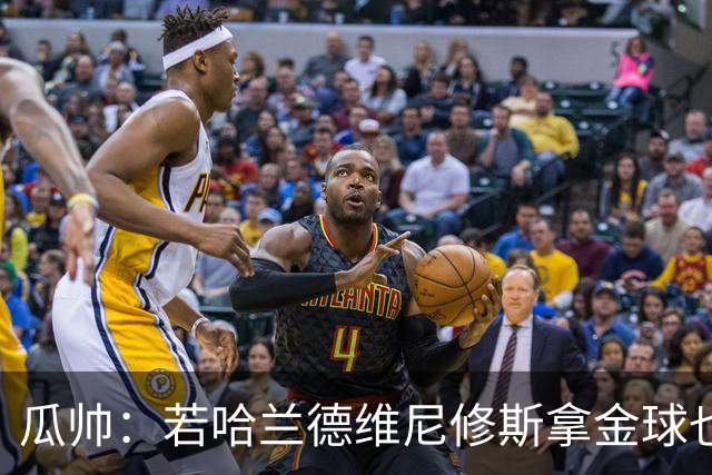 瓜帅：若哈兰德维尼修斯拿金球也是他们应得的