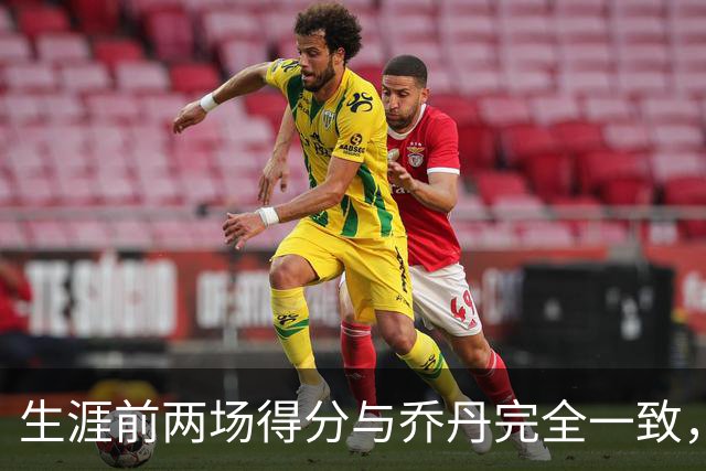 生涯前两场得分与乔丹完全一致，这位4号秀是谁