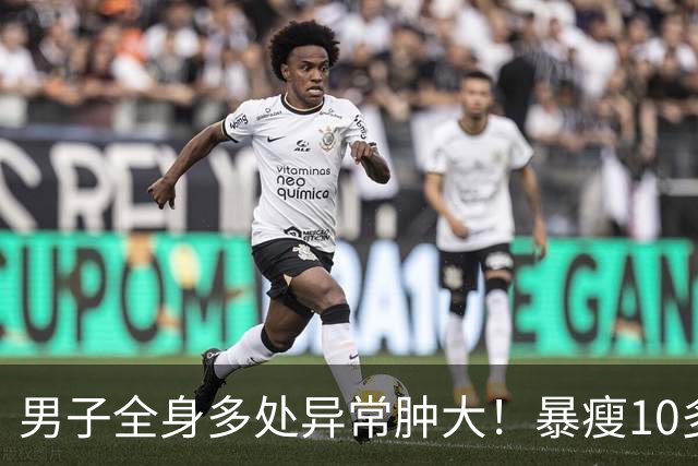 男子全身多处异常肿大！暴瘦10多斤！嘉定瑞金医院：不是癌却像癌！