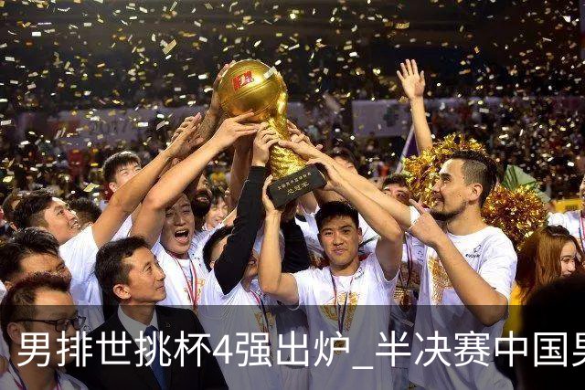 男排世挑杯4强出炉 半决赛中国男排与埃及队争锋