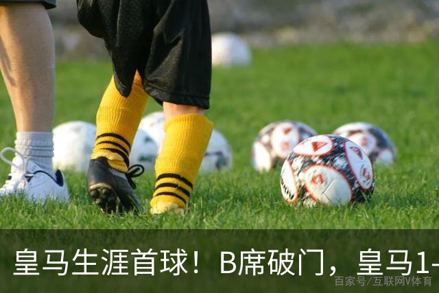 皇马生涯首球！B席破门，皇马1-0领先莱比锡