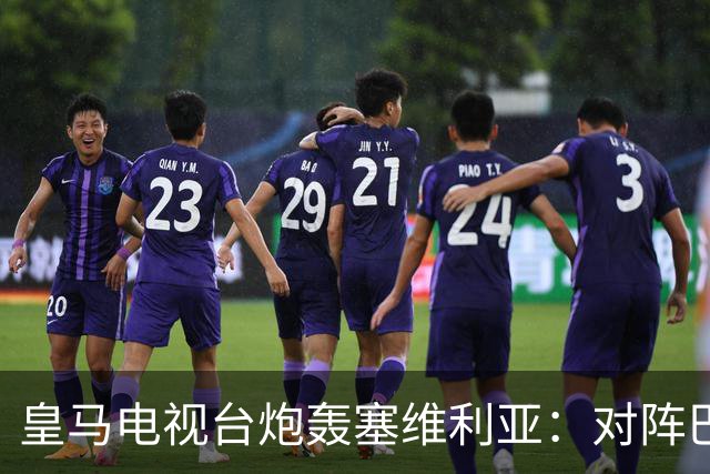 皇马电视台炮轰塞维利亚：对阵巴萨时你们可是唯唯诺诺的