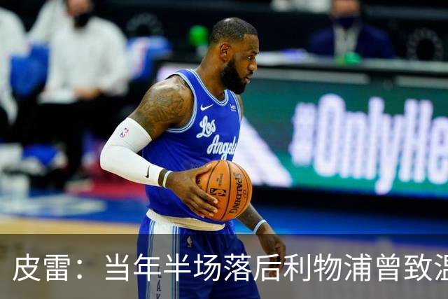 皮雷：当年半场落后利物浦曾致温格发脾气 和亨利卡努踢球很容易