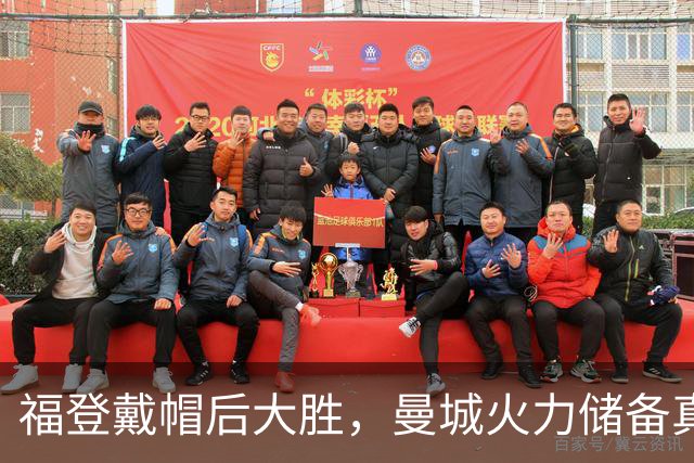 福登戴帽后大胜，曼城火力储备真经得起维拉考验？