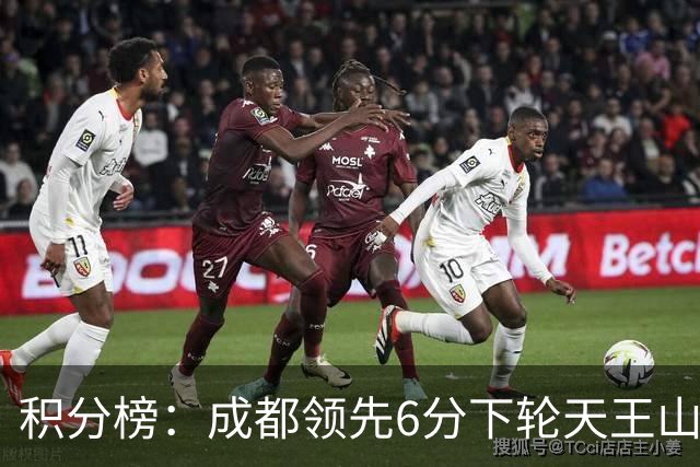 积分榜：成都领先6分下轮天王山不败即夺冠 三镇保级希望渺茫