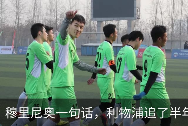 穆里尼奥一句话，利物浦追了半年的目标没了