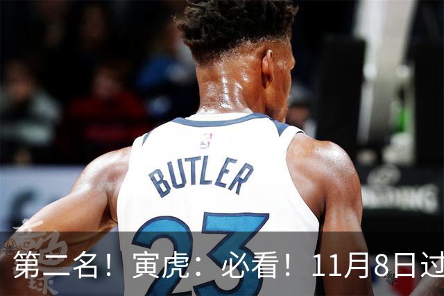 第二名！寅虎：必看！11月8日过后，8件大事齐齐降临！