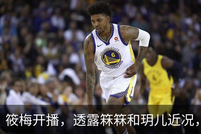 筱梅开播，透露箖箖和玥儿近况，俩孩子学校活动多，比大人还要忙