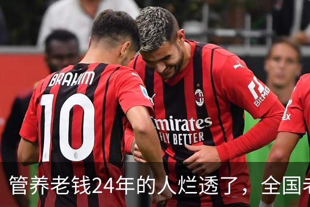 管养老钱24年的人烂透了，全国老百姓还能睡安稳觉吗？