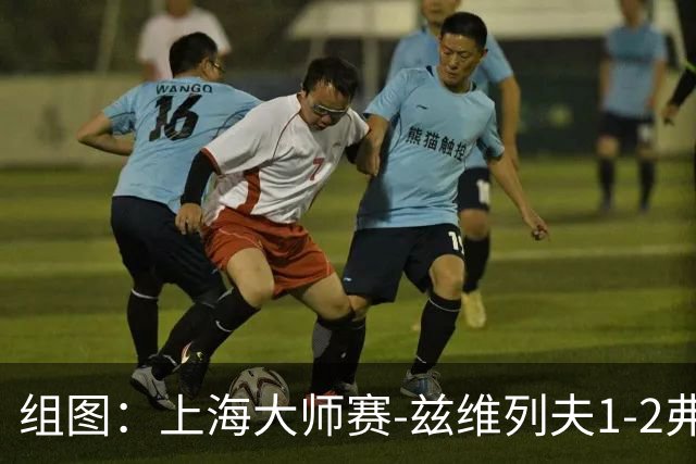组图：上海大师赛-兹维列夫1-2弗基纳无缘决赛 表情沮丧