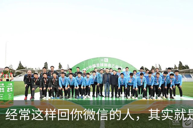 经常这样回你微信的人，其实就是看不起你，就别再深交了