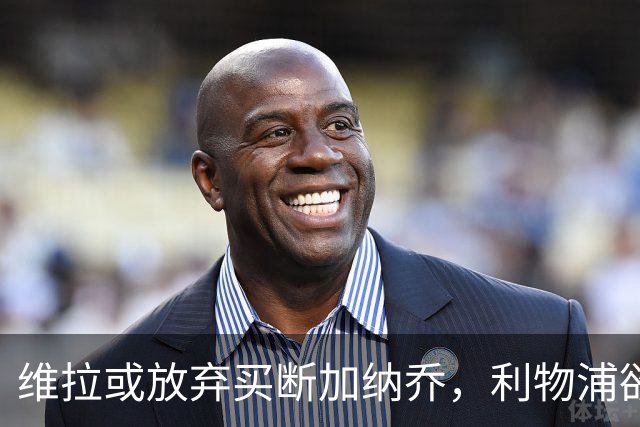 维拉或放弃买断加纳乔，利物浦欲激活阿劳霍选项