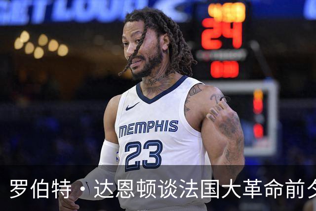 罗伯特·达恩顿谈法国大革命前夕的巴黎：每个时代都是信息时代