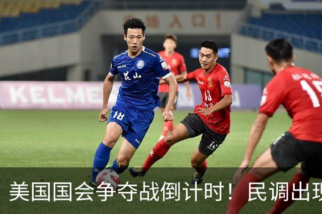 美国国会争夺战倒计时！民调出现变化，特朗普支持率突然回升了？