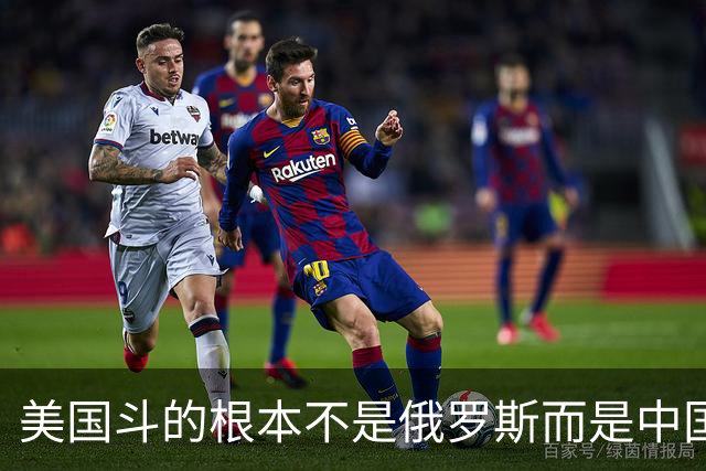美国斗的根本不是俄罗斯而是中国，但出人意料的是，我们较量的却不是美国。眼下伊朗已不够格，俄罗斯也算不上棋手，牌桌上只剩下中美对弈