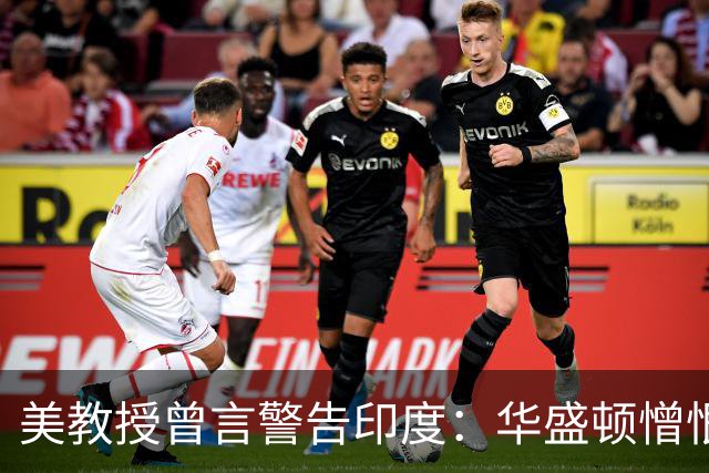 美教授曾言警告印度：华盛顿憎恨中国，并非因为它不好，是太成功