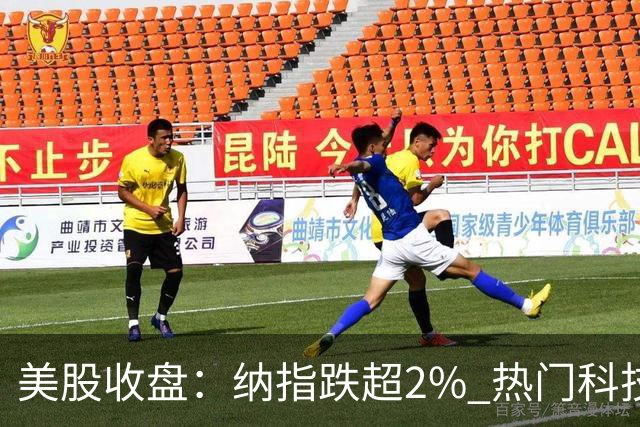 美股收盘：纳指跌超2% 热门科技股普跌 存储、半导体纷纷下挫