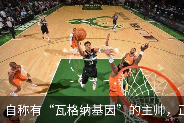 自称有“瓦格纳基因”的主帅，正被整座城市盯着