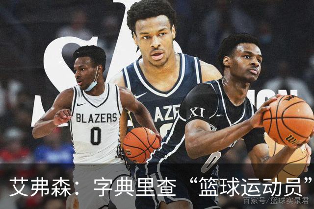 艾弗森：字典里查“篮球运动员”，该放一张詹姆斯的照片