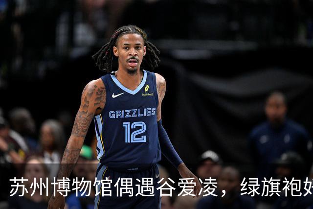 苏州博物馆偶遇谷爱凌，绿旗袍好显白，裙子起褶被拖鞋甩一腿泥