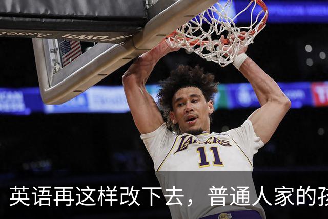 英语再这样改下去，普通人家的孩子是真没办法了