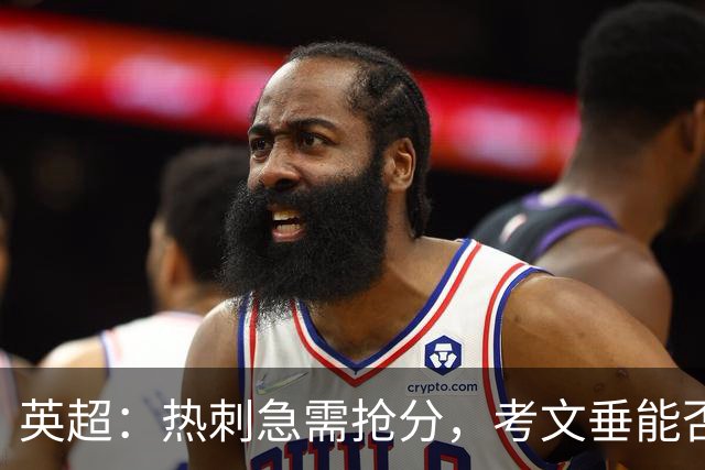 英超：热刺急需抢分，考文垂能否顶住压力？热刺VS考文垂