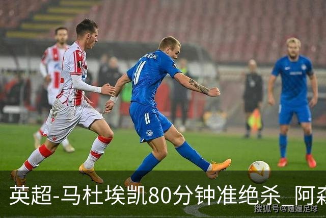 英超-马杜埃凯80分钟准绝杀 阿森纳1-0森林仍居第二