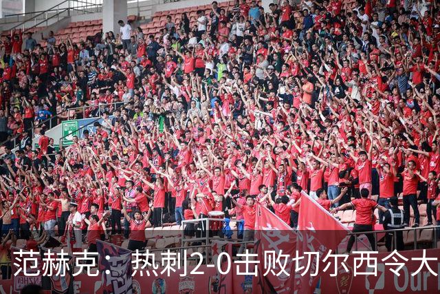 范赫克：热刺2-0击败切尔西令大家都很兴奋，我们配得上赢球