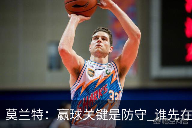 莫兰特：赢球关键是防守 谁先在防守端认真起来谁就能赢